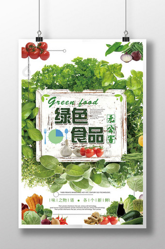绿色有机食品美食宣传海报模板图片