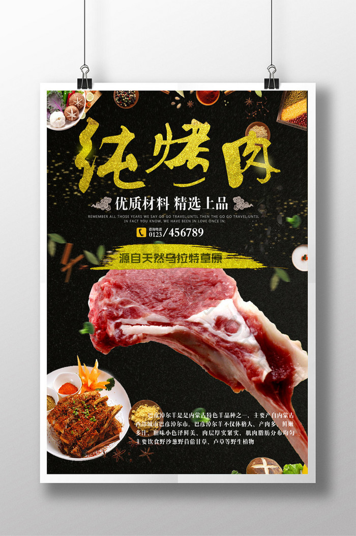 美味自蒙古烤肉海报单页