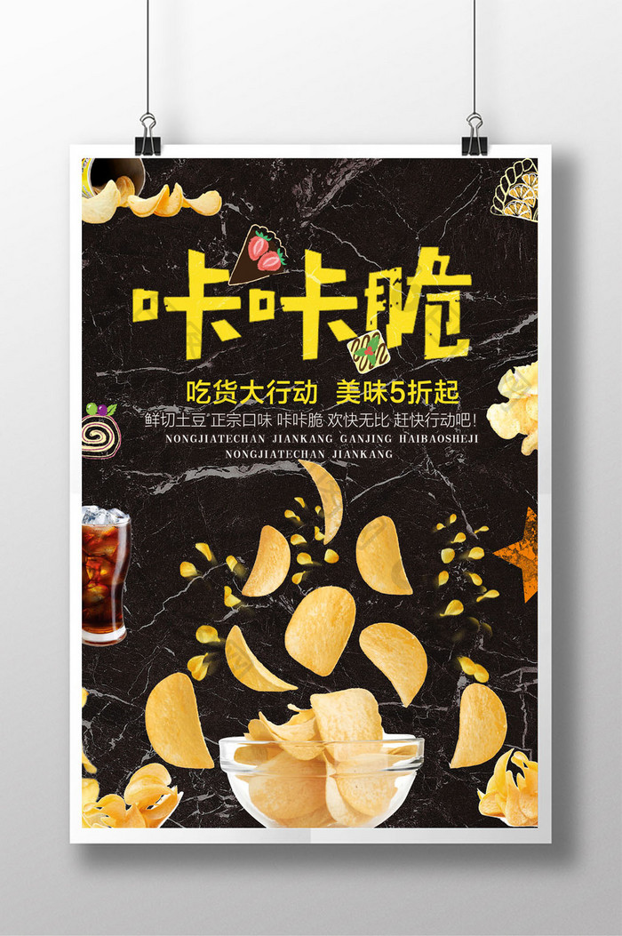 美味薯片海报设计