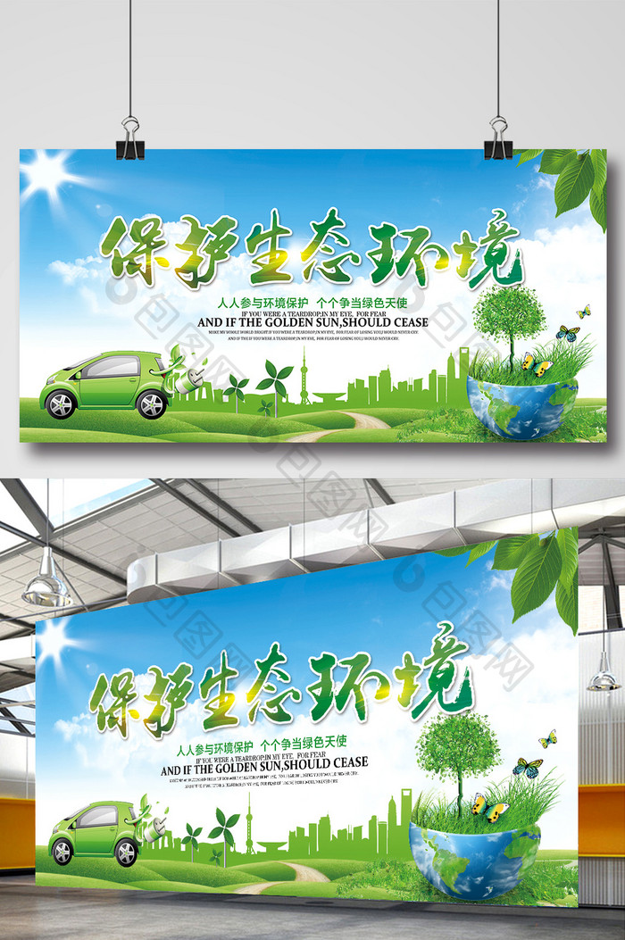 保护生态环境公益海报模板