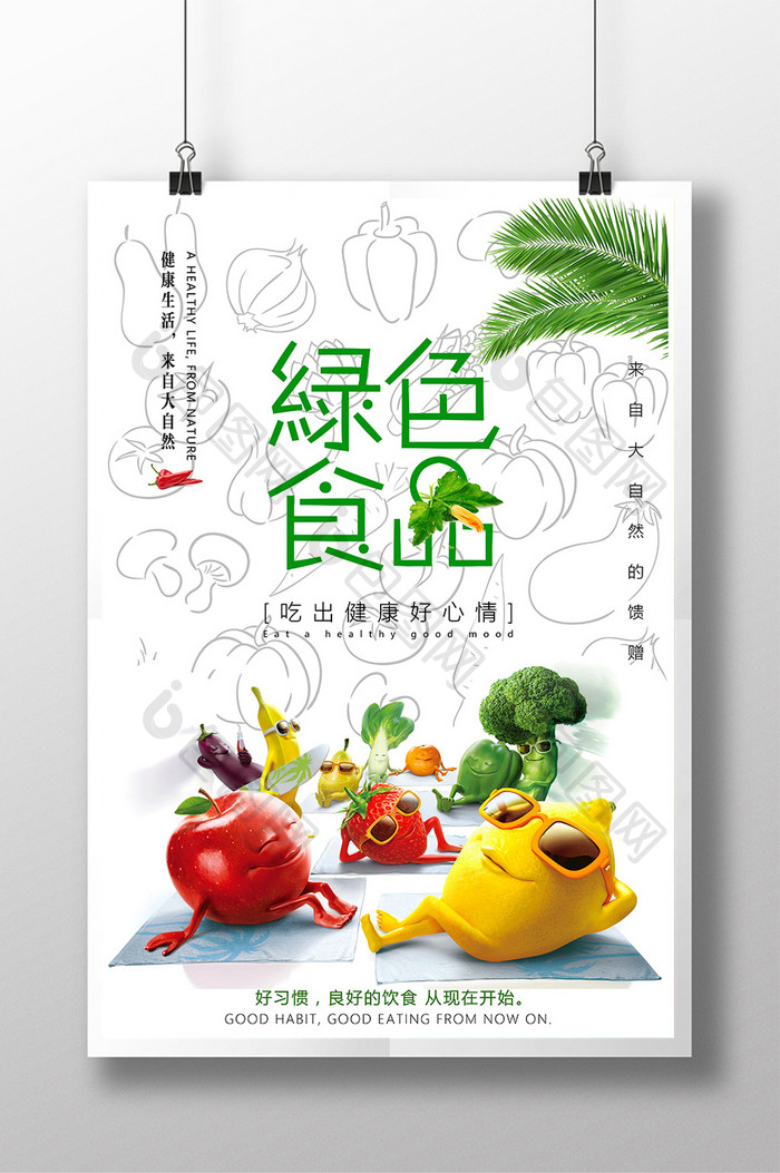 小清新绿色食品海报