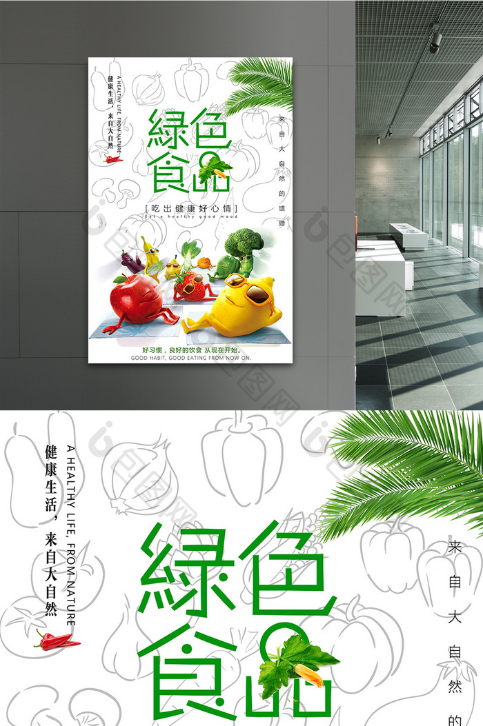 小清新绿色食品海报