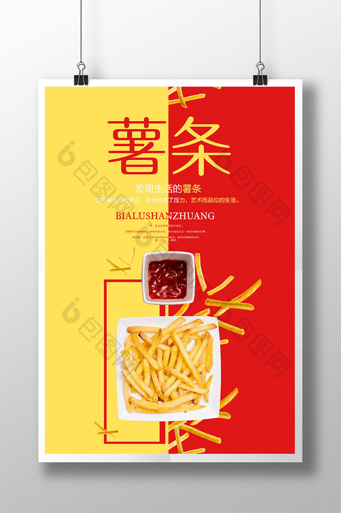 薯条美食宣传创意海报设计