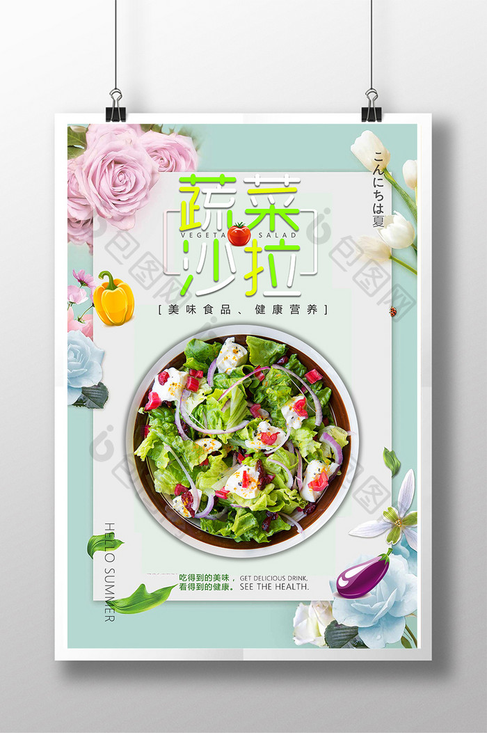 清新蔬菜水果沙拉海报设计
