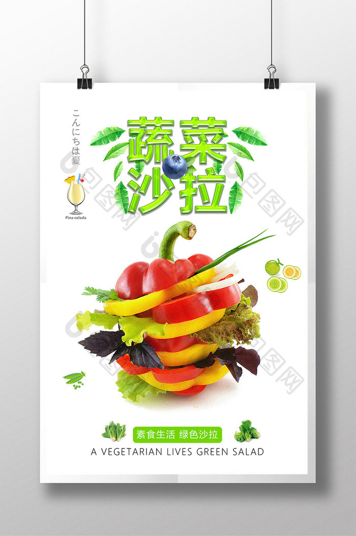 蔬菜沙拉食品海报设计