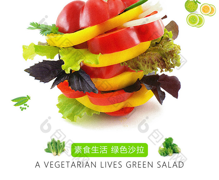 蔬菜沙拉食品海报设计