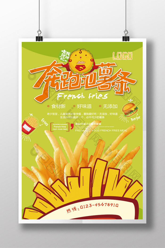 美味美食薯条活动促销宣传海报设计