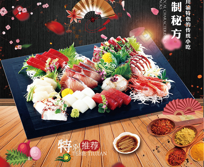 日式风格生鱼片美食海报