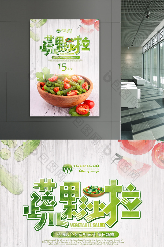 创意蔬菜沙拉海报设计