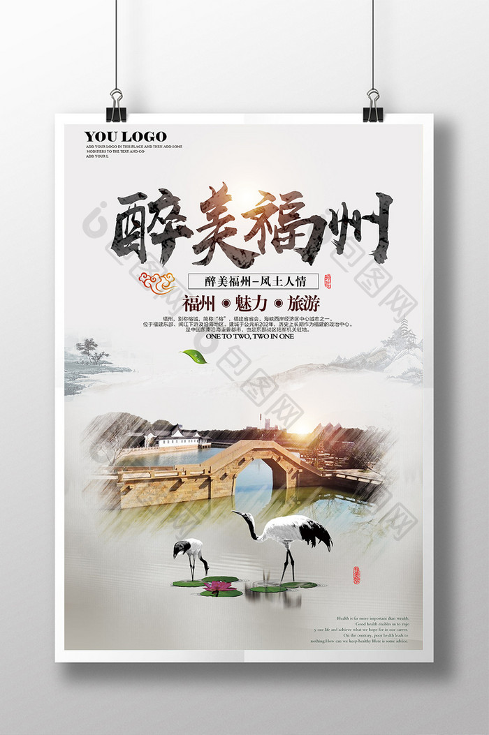 福州旅游海报模板下载