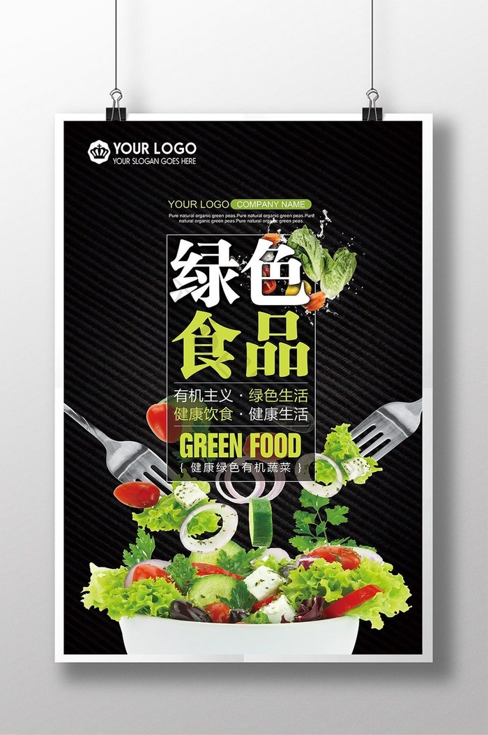 清新绿色有机食品美食宣传海报