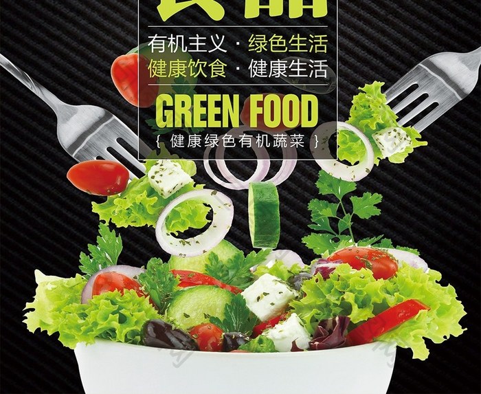 清新绿色有机食品美食宣传海报