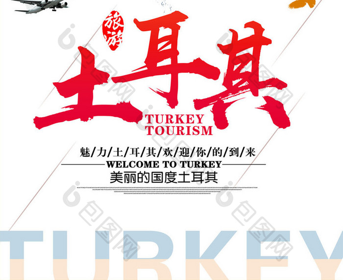 大气土耳其旅游海报