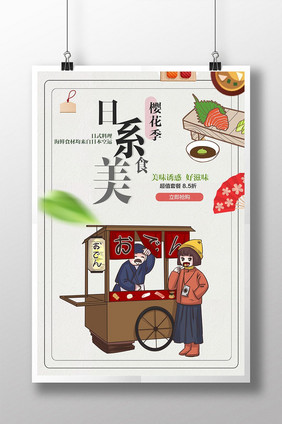 简约风日系美食设计海报