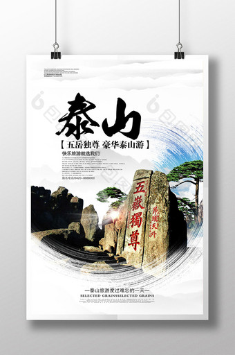 泰山旅游宣传海报设计图片