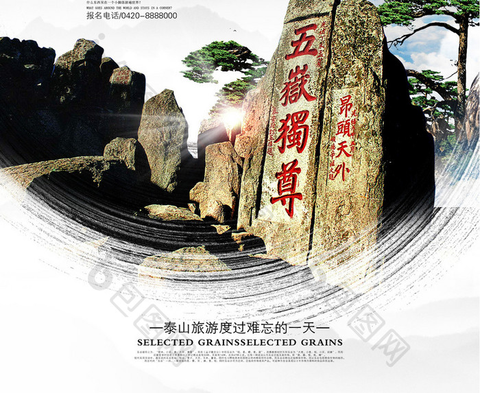 泰山旅游宣传海报设计