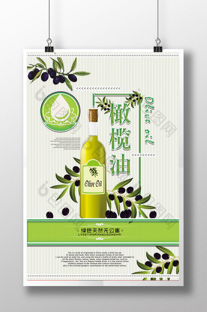 植物油橄榄油海报