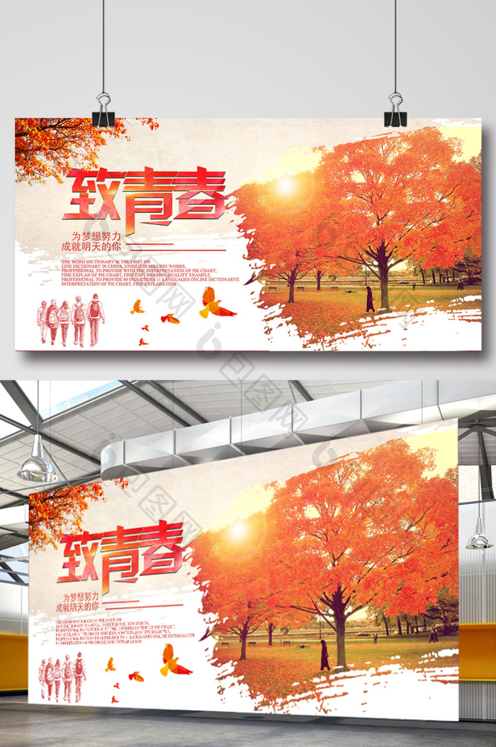 致青春展板模板-包图网