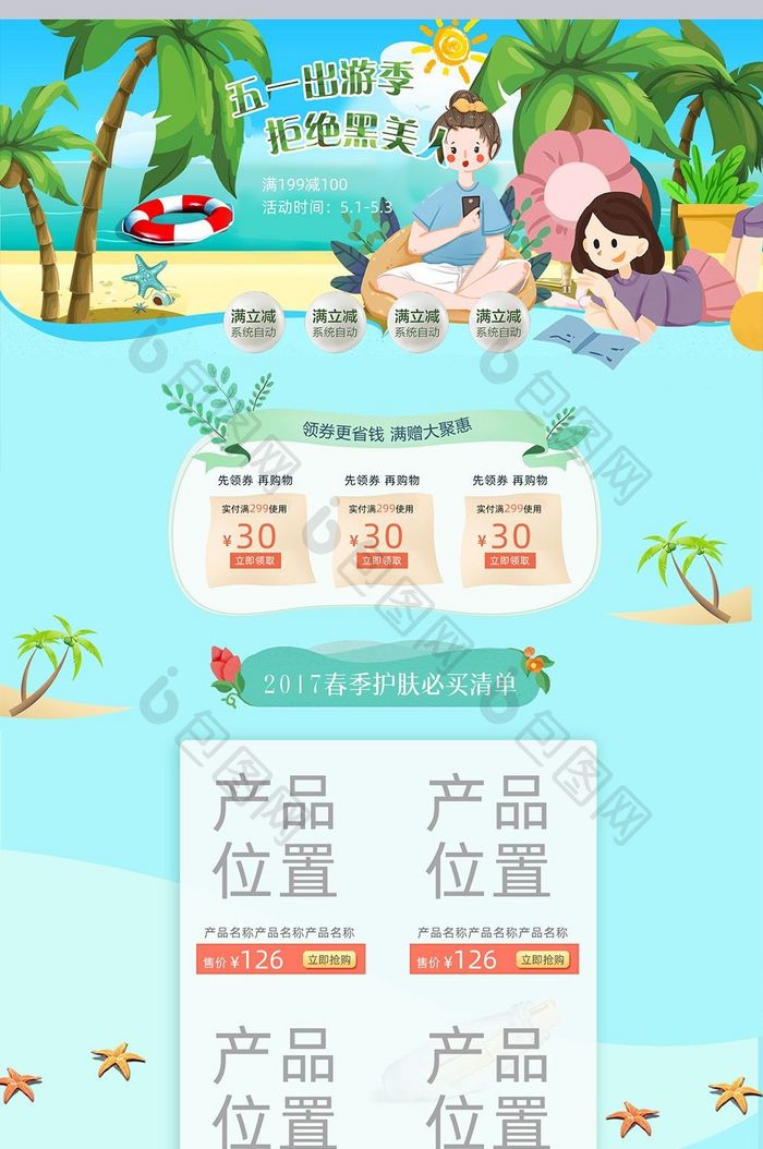 五一出游季淘宝天猫首页海报海边模板设计