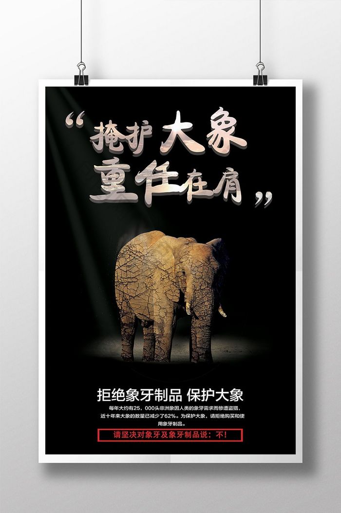 保护动物大象公益海报