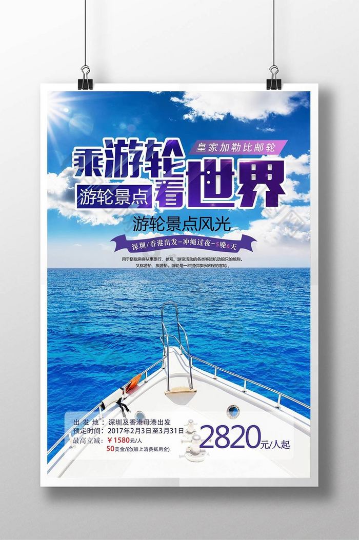游轮宣传单邮轮海报游轮之旅图片