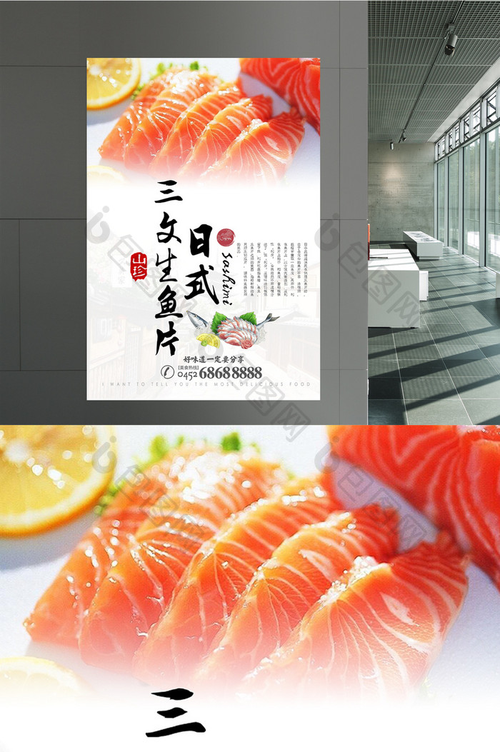 美食日式生鱼片海报