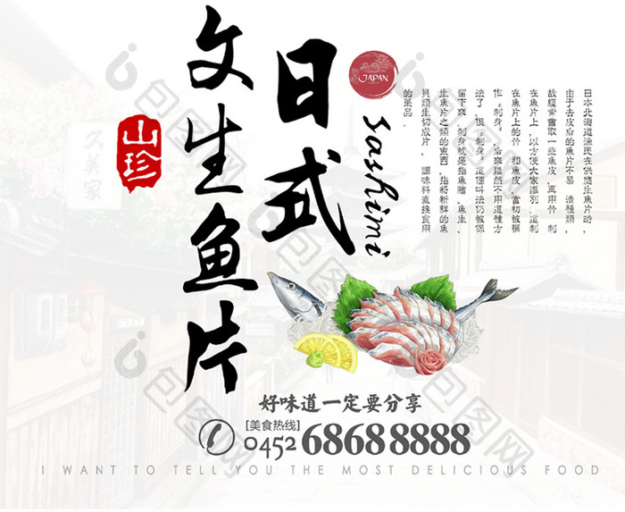 美食日式生鱼片海报