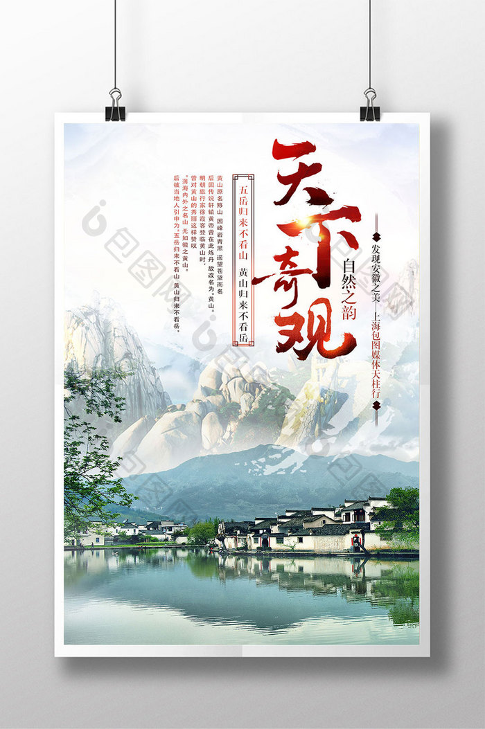 安徽黄山旅游宣传海报