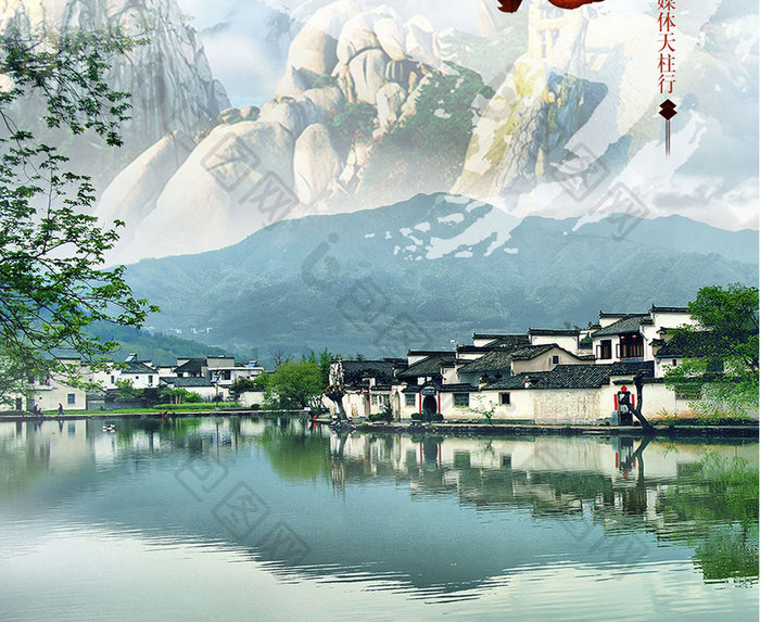 安徽黄山旅游宣传海报