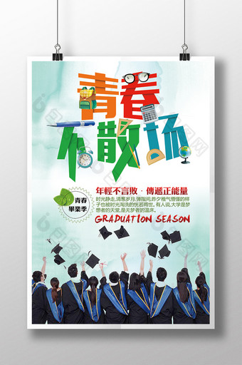 清新风毕业季宣传海报图片