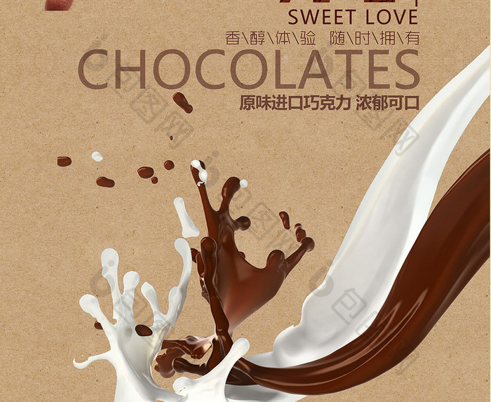 巧克力奶油巧克力豆海报