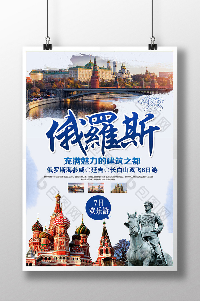旅行社俄罗斯旅游宣传海报设计1