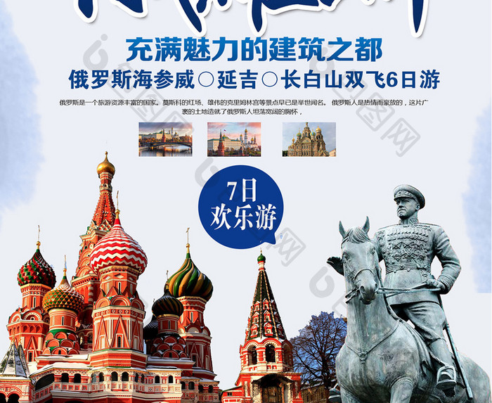 旅行社俄罗斯旅游宣传海报设计1