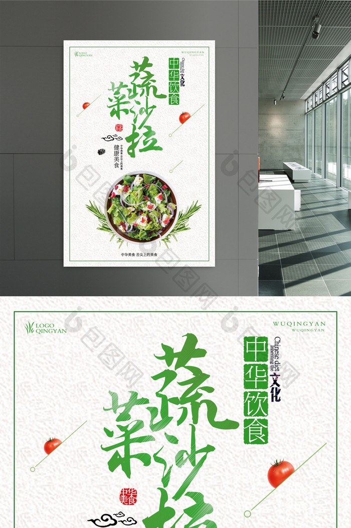 绿色食品蔬菜沙拉海报