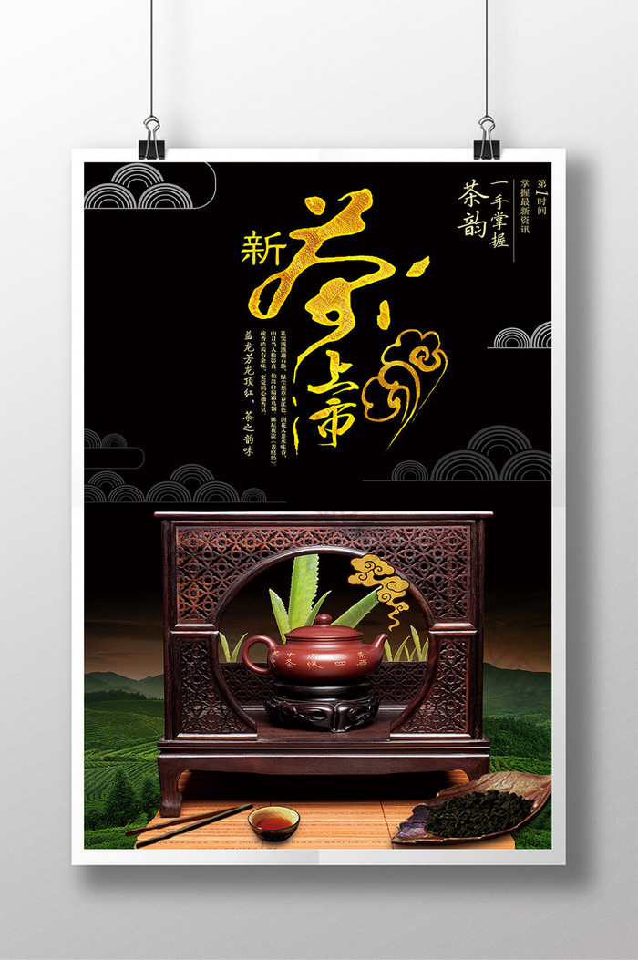 新茶上市广告宣传海报