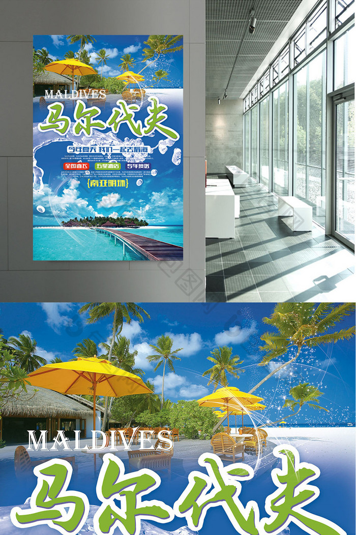 马尔代夫休闲旅行海报设计