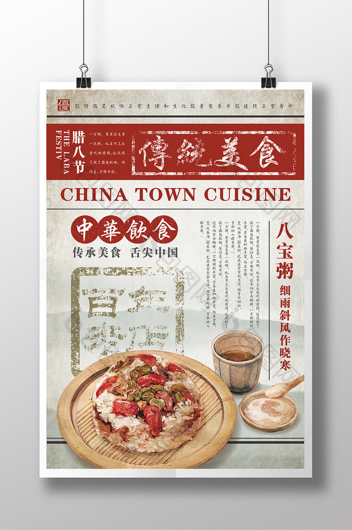 中华美食八宝粥复古宣传海报设计