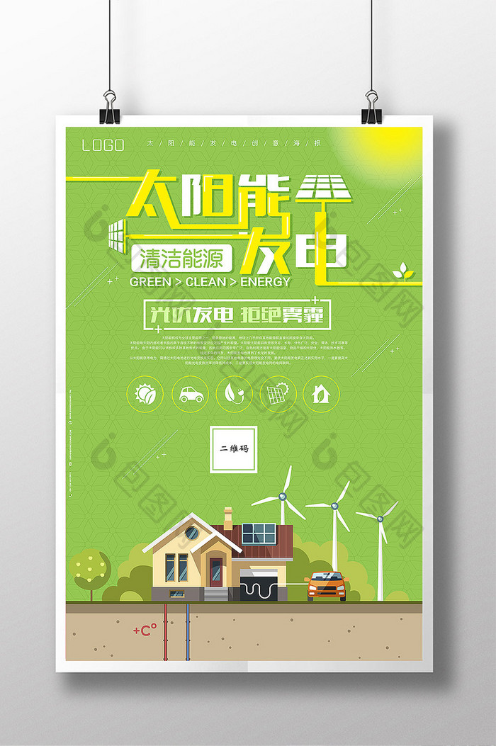 绿色清新太阳能发电清洁能源创意海报