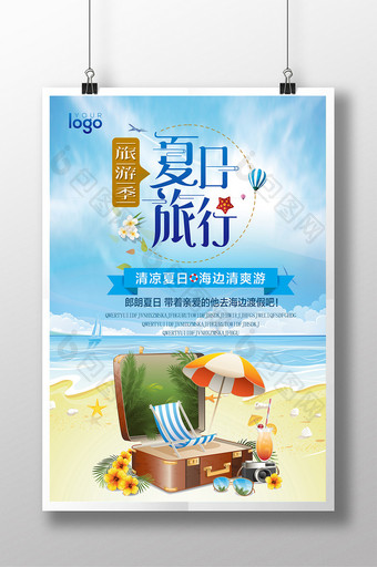 夏日旅行海报设计图片