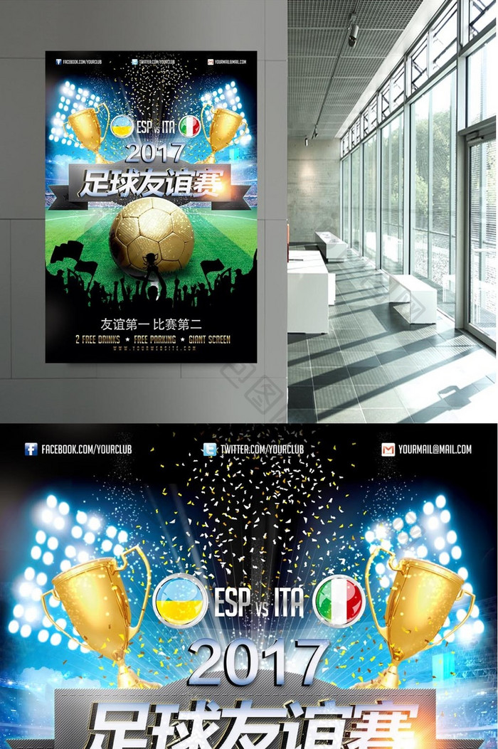 2017足球友谊赛宣传海报