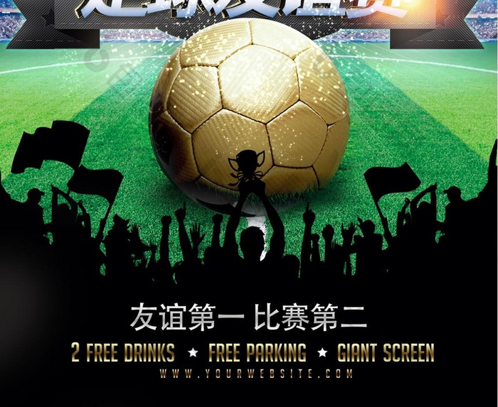 2017足球友谊赛宣传海报