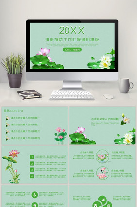 清新荷花汇报PPT