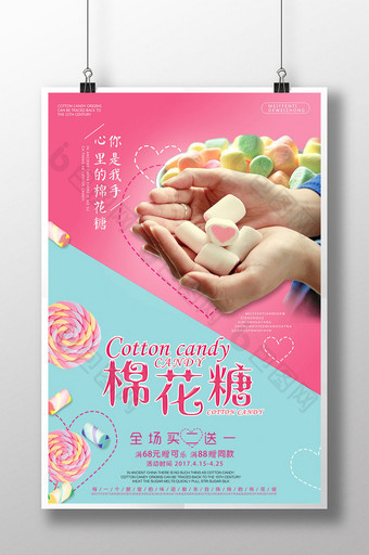 浪漫棉花糖海报设计模板图片