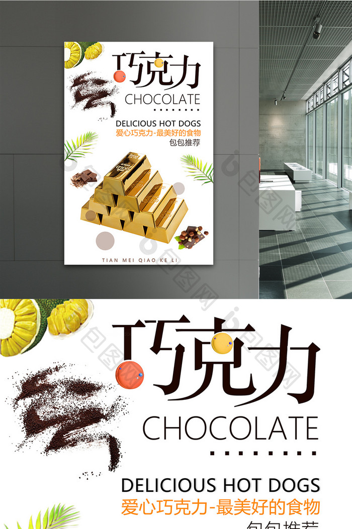 简约巧克力促销海报设计展板