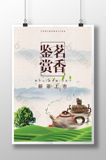 茶叶新茶上市茶道海报图片