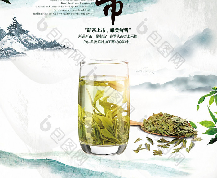 创意春茶上市茶文化海报