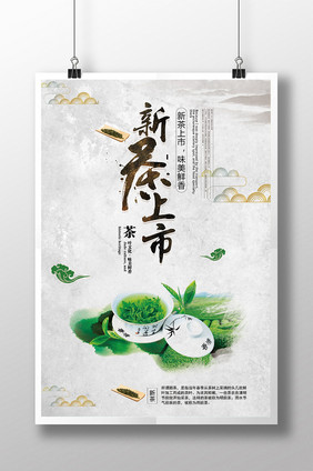 创意春茶上市茶文化宣传海报