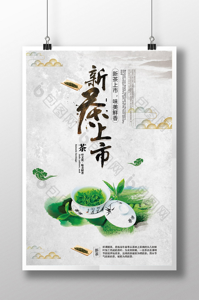 创意春茶上市茶文化宣传海报