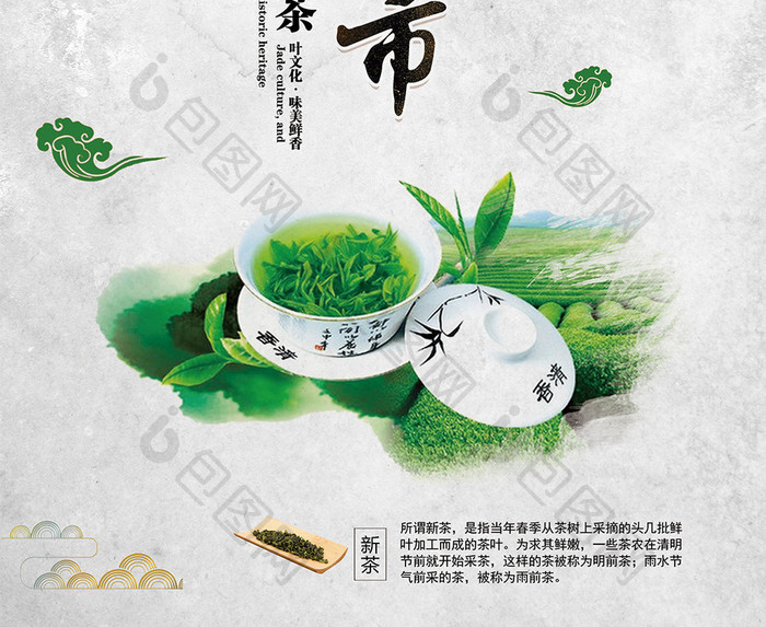 创意春茶上市茶文化宣传海报