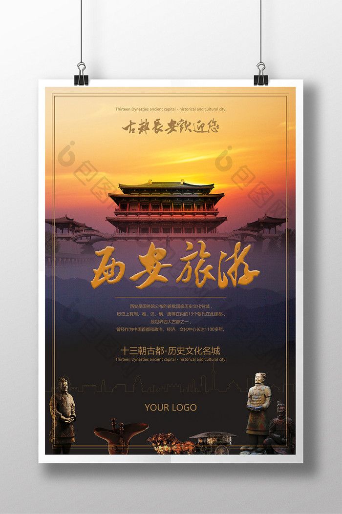 中国风古都西安旅游海报